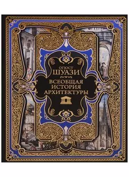 Всеобщая история архитектуры. 3-е издание,исправленное и дополненное