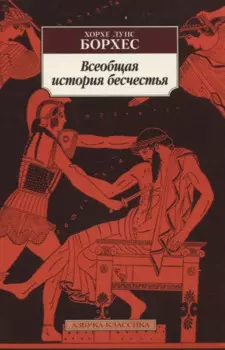 Всеобщая история бесчестья