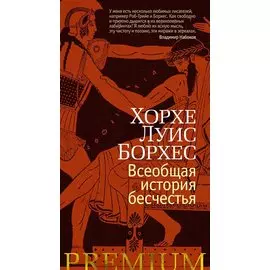 Всеобщая история бесчестья: рассказы