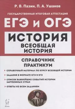 Всеобщая история. ЕГЭ и ОГЭ. Справочник. Практикум: учебно-методическое пособие