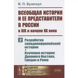 Всеобщая история и ее представители в России в XIX и начале XX века. Часть 2: Разработка западноевропейской истории. Изучение истории Древнего Востока, Греции и Рима