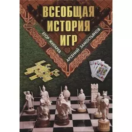 Всеобщая история игр