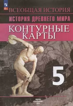Всеобщая история. История Древнего мира. 5 класс. Контурные карты