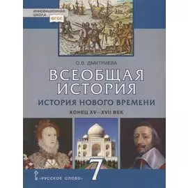 Всеобщая история. История Нового времени. Конец XV-XVII век. 7 класс. Учебник