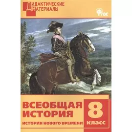Всеобщая история. История Нового времени. Разноуровневые задания. 8 класс