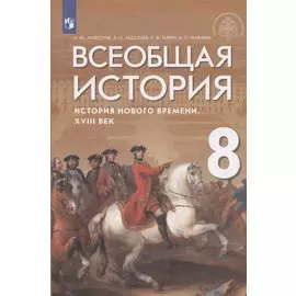Всеобщая история. История Нового времени. XVIII век. Учебник