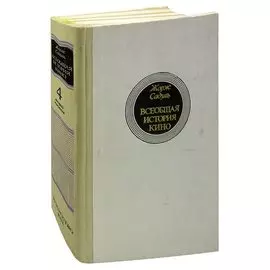 Всеобщая история кино. В шести томах. Том 4. Книга 2. Голливуд и конец немого кино 1919-1929