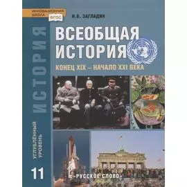 Всеобщая история. Конец XIX -начало XXI века. 11 класс. Учебник. Углубленный уровень