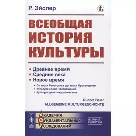 Всеобщая история культуры