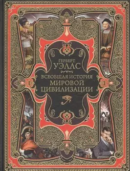 Всеобщая история мировой цивилизации. 3-е издание, исправленное и дополненное