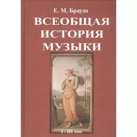 Всеобщая история музыки. В трех томах