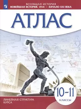 Всеобщая история. Новейшая история. 1914 - начало XXI века. 10-11 классы. Атлас