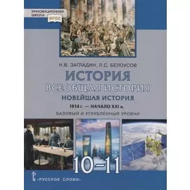 Всеобщая история. Новейшая история. 1914г.-начало XXI в. 10-11 классы. Учебник. Базовый и углубленный уровни