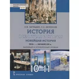 Всеобщая история. Новейшая история. 1914г. - начало XXI в. 10-11 классы. Учебник. Базовый и углубленный уровни
