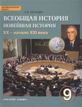 Всеобщая история. Новейшая история. ХХ – начало ХХI века: учебник для 9 класса общеобразовательных учреждений / 2-е изд.