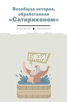 Всеобщая история, обработанная "Сатириконом"