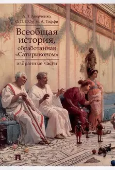 Всеобщая история, обработанная «Сатириконом». Избранные части