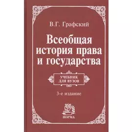 Всеобщая история права и государства. Учебник