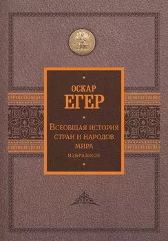 Всеобщая история стран и народов мира. Избранное