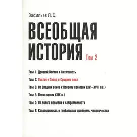 Всеобщая история. В 6 томах. Том 2. Восток и Запад в средние века