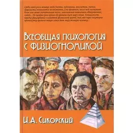 Всеобщая психология с физиогномикой. В иллюстрированном изложении
