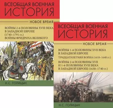 Всеобщая военная история. Новое время (комплект из 2-х книг)