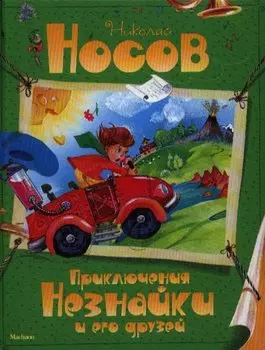Приключения Незнайки и его друзей