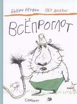 Всепроглот