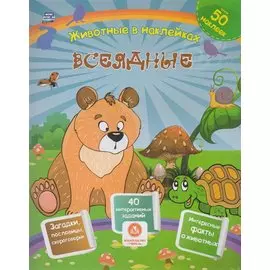 Всеядные. Сборник развивающих заданий с наклейками