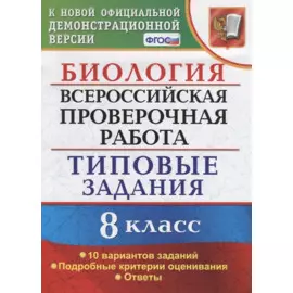ВСЕРОС. ПРОВ. РАБ. БИОЛОГИЯ. 8 КЛАСС. 10 ВАРИАНТОВ. ТЗ. ФГОС