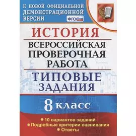 ВСЕРОС. ПРОВ. РАБ. ИСТОРИЯ. 8 КЛАСС. 10 ВАРИАНТОВ. ТЗ. ФГОС