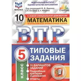 ВПР. Математика. 5 класс. Типовые задания. 10 вариантов заданий. Подробные критерии оценивания. Ответы
