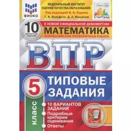 Всероссийская проверочная работа 10 вариантов заданий. Математика. 5 класс. Типовые задания. 10 вариантов заданий. Ответы и критерии оценивания