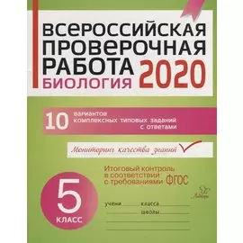 Всероссийская проверочная работа 2020. Биология. 5 класс. 10 вариантов комплексных типовых заданий с ответами