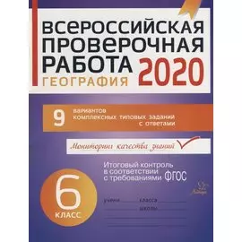 Всероссийская проверочная работа 2020. География. 6 класс. 9 вариантов комплексных типовых заданий с ответами