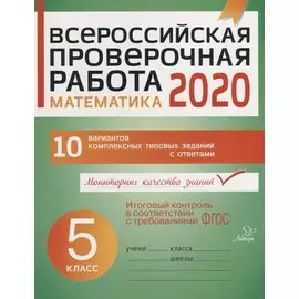 Всероссийская проверочная работа 2020. Математика. 5 класс. 10 вариантов комплексных типовых заданий с ответами