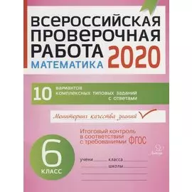 Всероссийская проверочная работа 2020. Математика. 6 класс. 10 вариантов комплексных типовых заданий с ответами
