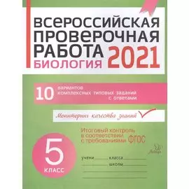 ВПР 2021. Биология 5 класс. 10 вариантов комплексных типовых заданий с ответами