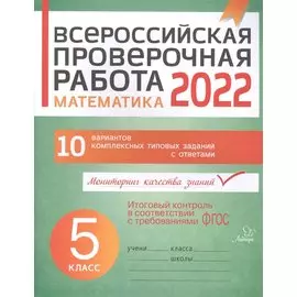 Всероссийская проверочная работа 2022. Математика. 5 класс. 10 вариантов комплексных типовых заданий с ответами