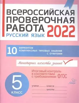 Всероссийская проверочная работа 2022. Русский язык. 5 класс. 10 вариантов комплексных типовых заданий с ответами