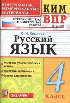Всероссийская проверочная работа 4 класс. Русский язык. ФГОС