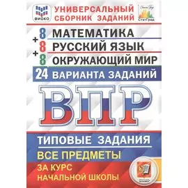 Всероссийская проверочная работа. 4 класс. Универсальный сборник заданий. Математика. Русский язык. Окружающий мир. Типовые задания. 24 варианта