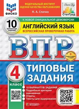 ВПР. Английский язык. 4 класс. Типовые задания. 10 вариантов заданий