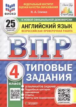Всероссийская проверочная работа. Английский язык. 4 класс. Типовые задания. 25 вариантов заданий. ФГОС Новый