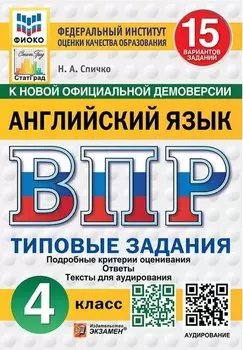 ВПР. Английский язык. 4 класс. Типовые задания. 15 вариантов заданий. Подробные критерии оценивания. Ответы. Тексты для аудирования
