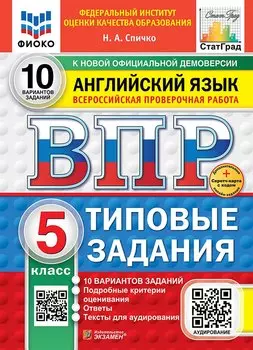 ВПР. Английский язык. 5 класс. Типовые задания. 10 вариантов заданий. Подробные критерии оценивания. Ответы. Тексты для аудирования. ФГОС НОВЫЙ