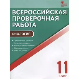 Всероссийская проверочная работа. Биология 11 класс. ФГОС