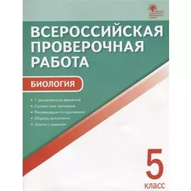 ВПР Биология 5 кл. 7 тренир. Вар. Соответствие программе… (3 изд) (м) Богданов (ФГОС)