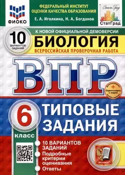 Всероссийская проверочная работа. Биология. 6 класс. 10 вариантов. Типовые задания. ФГОС новый