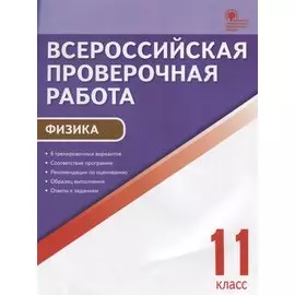 Всероссийская проверочная работа. Физика. 11 класс. ФГОС